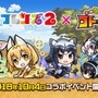 『コトダマン』x「けものフレンズ２」コラボは10月4日から─「PPP(ペパプ)」も一緒に登場！