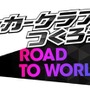 『サカつくRTW』“18-19 新シーズン” 開幕─新イベント「WORLD TOUR」もスタート