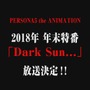 「ペルソナ５」この年末に特番アニメを実施！ 漆黒の太陽が昇りゆく世界で紡がれる物語とは──
