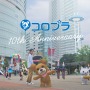 今日でコロプラ創立10周年！特設サイトや企業CMの公開、運営アプリ内で記念クエストを実施