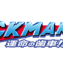 『ロックマン11 運命の歯車! !』メインビジュアルが大阪府警察のサイバー犯罪防止啓発施策に採用！