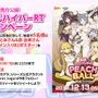 『PEACH BALL 閃乱カグラ』TVCM先行公開！「声優サイン入りB2ポスター」が当たる爆乳ハイパーRTキャンペーンも実施