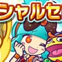 『ぷよクエ』「ヒルダ」や「おとぎ話シリーズ」「薬味シリーズ」が★7へんしん可能に！スペシャルセレクトガチャも開催中