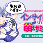 山口県周南市「萌えサミット2018」にインサイドちゃん参加決定！萌えの祭典で彼女と楽しくトークしよう♪