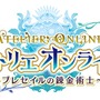 「アトリエ」の魅力とスマホを“調合”したら何が生まれたのか─『アトリエ オンライン』の心地よいサイクルに魅了されたプレイレポ