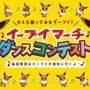 「イーブイマーチ」ダンスコンテスト、藤田ニコルさんが特別審査員に！みゆはん賞、パオパオチャンネル賞も新設