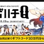 『リボルバーズエイト』10月19日に視聴者参加型クイズ番組を放送―全問正解でギフトコード10万円分を山分け！