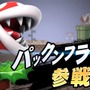 『スマブラSP』新ファイター「パックンフラワー」参戦決定！早期購入特典として付属