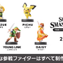 『スマブラSP』新参戦ファイター全員のamiibo化が明らかに！発売タイミングはまちまち