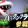 『スマブラSP』新参戦ファイター3体にDLC決定、新要素「スピリッツ」など─Directの新発表を見逃すな！