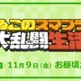 あの二人がふっとばし対戦アクションに挑む！「よゐこのスマブラで大乱闘生活」収録日は11月9日