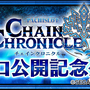 『チェンクロ３』神器護持者「ガラクスィアス」＆限定SSRキャラが復刻登場する“1600万DL記念フェス”開催中！