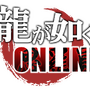 『龍が如く ONLINE』11月21日サービス開始！配信直前生放送でキャラクター総選挙の結果も発表