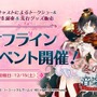 『アトリエ オンライン』初のオフラインイベントが12月15日開催決定！豪華声優陣のトークショー、BGM生演奏、先行物販などを実施予定