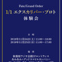 『FGO』に登場する1/1エクスカリバーをあなたの手に！秋葉原ラジオ会館にて11月24日、25日に体験会を開催