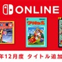 「ファミリーコンピュータ Nintendo Switch Online」『忍者龍剣伝』など新タイトル3本の追加日が12月12日に決定！