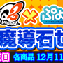 『ぷよクエ』ｘ『ペルソナQ2』コラボが12月18日まで開催中─ペルソナ使いや制服を着たぷよぷよキャラを仲間にしよう！