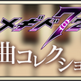 『メギド７２』配信開始1周年を記念して様々なキャンペーンを開催中！「名曲コレクションVol.2」の無料DLも実施