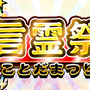 『コトダマン』12月13日より「言霊祭」がスタート！ ★6「メリクリ」＆「ノエル」のステータスを公開