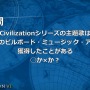 スリムクラブとしずるが池袋で『Civ6』を紹介！？スイッチ版の発売記念イベントレポート