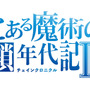 『チェンクロ３』ｘ『とある魔術の禁書目録III』コラボ開催中─21日の生放送には井口裕香さんが出演！