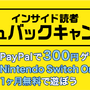 インサイド読者限定の「ペイパル」キャッシュバックキャンペーン！ 新規開設で300円ゲット、利用中のユーザーにもボーナスあり