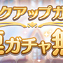 『プリコネR』新TVCMを公開！22日からは「1日1回10連ガチャ無料」になって“ヤバイ”