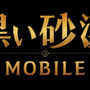 『黒い砂漠 MOBILE』事前登録が本日8日よりスタート！ 1,000万人以上がプレイしたMMORPGがモバイルに進出