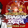 VTuber限定賞レース！「ふくやマスタープレゼンツ『Dragon Marked For Death』MASTERS CUP」が開催【応募はこちらから】