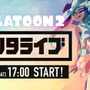 『スプラトゥーン2』1月26日に開催される「テンタライブ」のリハーサル動画を公開─「ヒメ」&「イイダ」のイカしたパフォーマンスは必見!