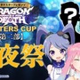「『Dragon Marked For Death』MASTERS CUP」総勢30組のVTuberが“真摯なプレイ”に挑戦！ 50万円の行方が決まる生放送を1月31日に実施