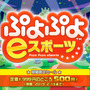 『ぷよぷよeスポーツ』がワンコイン（500円）で購入できるチャンス！期間限定セールは2月13日まで