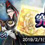 『D×2 真・女神転生 リベレーション』×『BAYONETTA』コラボの特設サイトを公開! 事前登録2万件突破で、あの“謎多き魔女”をプレゼント