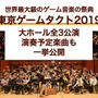 「東京ゲームタクト2019」公演チケット販売開始！ゲーム音楽をとことん堪能できる世界最大級のフェスティバル