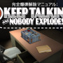 みんなでワイワイ爆弾処理！『Keep Talking and Nobody Explodes』国内スイッチ向けに発売！PC版には日本語追加