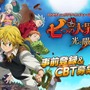 『七つの大罪 ～光と闇の交戦～』事前登録受付＆CBT募集を開始！ 豪華賞品を獲得できるTwitterキャンペーンも