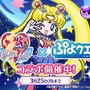 『ぷよクエ』×『美少女戦士セーラームーンCrystal』 コラボ開催中─限定クエストでちびうさちゃんをメイク・アップ！