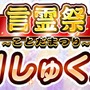 『コトダマン』★5キボウ＆フロディーテが登場する「超言霊祭」開催中!