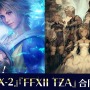 『FF X/X-2 HD Remaster』＆『FF XII THE ZODIAC AGE』合同生放送4月10日配信―お気に入りの名シーンも募集中！