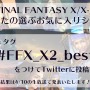 『FF X/X-2 HD Remaster』＆『FF XII THE ZODIAC AGE』合同生放送4月10日配信―お気に入りの名シーンも募集中！