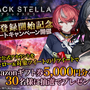 『BLACK STELLA -ブラックステラ-』公式サイトを公開─事前登録＆リツイートキャンペーンもスタート！