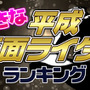 「あなたが好きな平成仮面ライダー」