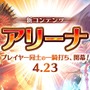 『イドラ ファンタシースターサーガ』23日より対戦コンテンツ「アリーナ」や★5キャラクター「ウィンディス」が登場する大型アップデートを実施！