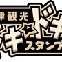 『デスチャ』x「草津温泉」4月25日よりタイアップイベント開始！スタンプラリーや記念グッズの詳細が明らかに