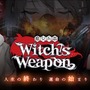 TS×SFスマホアクションADV『Witch's Weapon -魔女兵器-』正式サービス開始！主人公は朝起きたら…女の子に！？