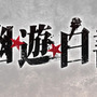 舞台『幽☆遊☆白書』（C）舞台「幽☆遊☆白書」製作委員会（C）Yoshihiro Togashi 1990年-1994年