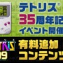 『テトリス99』シリーズ35周年記念イベント開催決定!有料追加コンテンツで新モードも登場