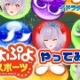 『イドラ ファンタシースターサーガ』VTuber「ポポナ」が『ぷよぷよeスポーツ』に挑戦!ゲーム内ではコラボアイテムを配信中