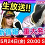 『リンクスリングス』事前登録者数60万人突破─24日20時から公式生放送の配信が決定!ゴー☆ジャスさん、ちゅうにーさんなど豪華ゲストが登場