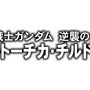 『機動戦士ガンダム エクストリームバーサス２』5月30日アップデート実施―既存6機体に新武装が追加！